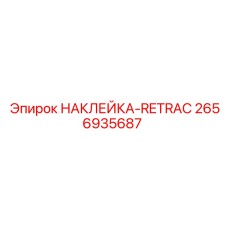 2656935687 НАКЛЕЙКА-RETRAC Epiroc