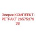 Комплект ретракт для буровых станков Epiroc 2657537938