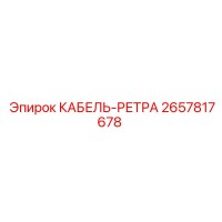 2657817678 КАБЕЛЬ-РЕТРА Epiroc