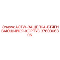 3760006306 AOTW-ЗАЩЕЛКА-ВТЯГИВАЮЩИЙСЯ-КОРПУС Epiroc