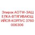 Запасной корпус механизма фиксации арт. 3760006306