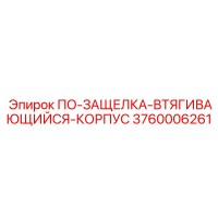 3760006261 ПО-ЗАЩЕЛКА-ВТЯГИВАЮЩИЙСЯ-КОРПУС Epiroc