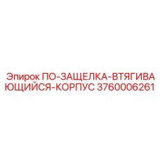Корпус механизма фиксации для буровых станков Epiroc артикул 3760006261