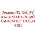 Корпус механизма фиксации для буровых станков Epiroc артикул 3760006261