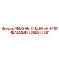 2658257681 РЕМЕНЬ-СИДЕНЬЕ-ВТЯГИВАЕМЫЙ Epiroc