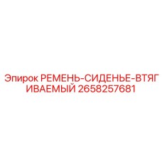 Ремень безопасности втягиваемый Epiroc артикул 2658257681