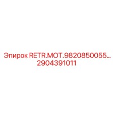 2904391011 RETR.MOT.9820850055 Epiroc