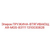 1310030828 ПРУЖИНА-ВТЯГИВАЮЩАЯ-MGS-83111 Epiroc