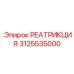 3125535000 РЕАТРИКЦИЯ Epiroc