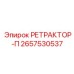 2657530537 РЕТРАКТОР-П Epiroc