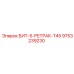 9753239230 БИТ-5-РЕТРАК-T45 Epiroc