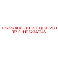 52343746 КОЛЬЦО-RET-QL60-ИЗВЛЕЧЕНИЕ Epiroc