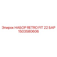 1503580606 НАБОР RETRO FIT 22 БАР - Epiroc