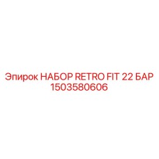 Комплект модернизации Epiroc 1503580606 22 Бар