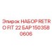 Комплект модернизации Epiroc 1503580606 22 Бар