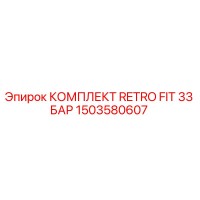 1503580607 КОМПЛЕКТ RETRO FIT 33 БАР Epiroc