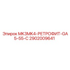 2902009641 MK3MK4-РЕТРОФИТ-GA5-55-C Epiroc
