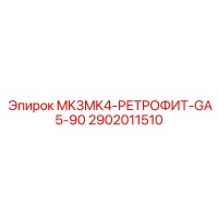 2902011510 MK3MK4-РЕТРОФИТ-GA5-90 Epiroc