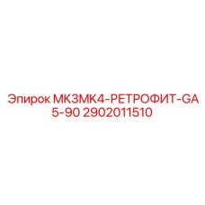 2902011510 MK3MK4-РЕТРОФИТ-GA5-90 Epiroc