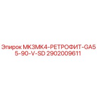 2902009611 MK3MK4-РЕТРОФИТ-GA55-90-V-SD Epiroc