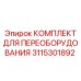 3115301892 КОМПЛЕКТ ДЛЯ ПЕРЕОБОРУДОВАНИЯ Epiroc