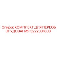 3222331803 КОМПЛЕКТ ДЛЯ ПЕРЕОБОРУДОВАНИЯ Epiroc
