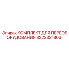 3222331803 КОМПЛЕКТ ДЛЯ ПЕРЕОБОРУДОВАНИЯ Epiroc