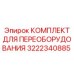 3222340885 КОМПЛЕКТ ДЛЯ ПЕРЕОБОРУДОВАНИЯ Epiroc