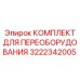 3222342005 КОМПЛЕКТ ДЛЯ ПЕРЕОБОРУДОВАНИЯ Epiroc