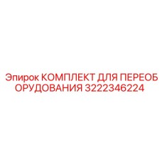 3222346224 КОМПЛЕКТ ДЛЯ ПЕРЕОБОРУДОВАНИЯ Epiroc