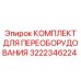 3222346224 КОМПЛЕКТ ДЛЯ ПЕРЕОБОРУДОВАНИЯ Epiroc