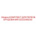 3222349230 КОМПЛЕКТ ДЛЯ ПЕРЕОБОРУДОВАНИЯ Epiroc