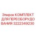 3222349230 КОМПЛЕКТ ДЛЯ ПЕРЕОБОРУДОВАНИЯ Epiroc