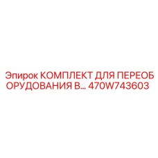 470W743603 КОМПЛЕКТ ДЛЯ ПЕРЕОБОРУДОВАНИЯ В Epiroc