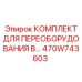 470W743603 КОМПЛЕКТ ДЛЯ ПЕРЕОБОРУДОВАНИЯ В Epiroc
