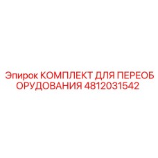 4812031542 КОМПЛЕКТ ДЛЯ ПЕРЕОБОРУДОВАНИЯ Epiroc