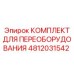 4812031542 КОМПЛЕКТ ДЛЯ ПЕРЕОБОРУДОВАНИЯ Epiroc