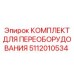5112010534 КОМПЛЕКТ ДЛЯ ПЕРЕОБОРУДОВАНИЯ Epiroc