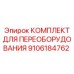 9106184762 КОМПЛЕКТ ДЛЯ ПЕРЕОБОРУДОВАНИЯ Epiroc