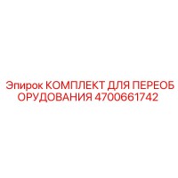 4700661742 КОМПЛЕКТ ДЛЯ ПЕРЕОБОРУДОВАНИЯ Epiroc
