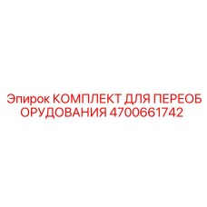 4700661742 КОМПЛЕКТ ДЛЯ ПЕРЕОБОРУДОВАНИЯ Epiroc