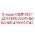 4700661742 КОМПЛЕКТ ДЛЯ ПЕРЕОБОРУДОВАНИЯ Epiroc