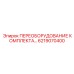 6219070400 ПЕРЕОБОРУДОВАНИЕ КОМПЛЕКТА Epiroc