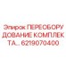 6219070400 ПЕРЕОБОРУДОВАНИЕ КОМПЛЕКТА Epiroc