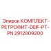 Ретрофит комплект для систем управления Epiroc 2912009200