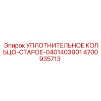 4700935713 УПЛОТНИТЕЛЬНОЕ КОЛЬЦО-СТАРОЕ-0401403901 Epiroc