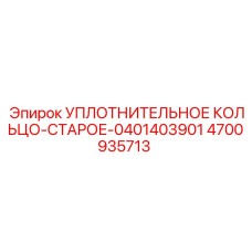 4700935713 УПЛОТНИТЕЛЬНОЕ КОЛЬЦО-СТАРОЕ-0401403901 Epiroc