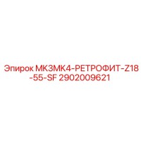 2902009621 MK3MK4-РЕТРОФИТ-Z18-55-SF Epiroc