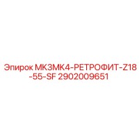 2902009651 MK3MK4-РЕТРОФИТ-Z18-55-SF Epiroc