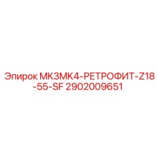 2902009651 MK3MK4-РЕТРОФИТ-Z18-55-SF Epiroc